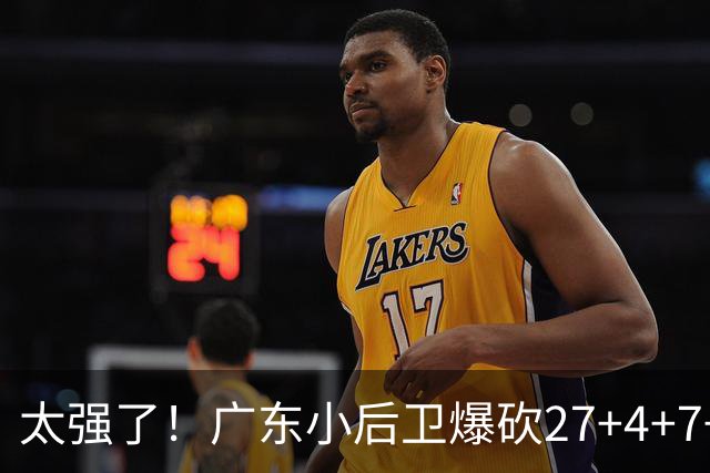 太强了！广东小后卫爆砍27+4+7+4 身高1米76打爆U21联赛 杜锋很吃惊