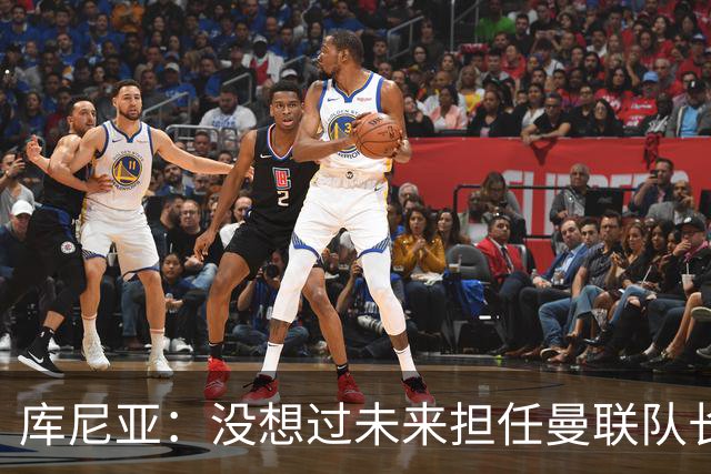 库尼亚：没想过未来担任曼联队长 西班牙是世界杯夺冠热门