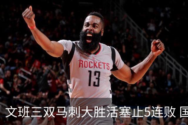 文班三双马刺大胜活塞止5连败 国王大胜黄蜂