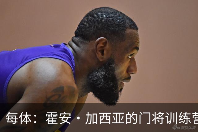 每体：霍安·加西亚的门将训练营即将开启，为青少年提供门将培训