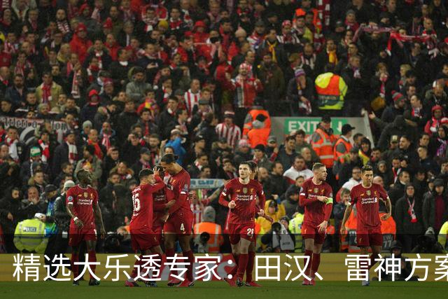 精选大乐透专家：田汉、雷神方案同中头奖1189万