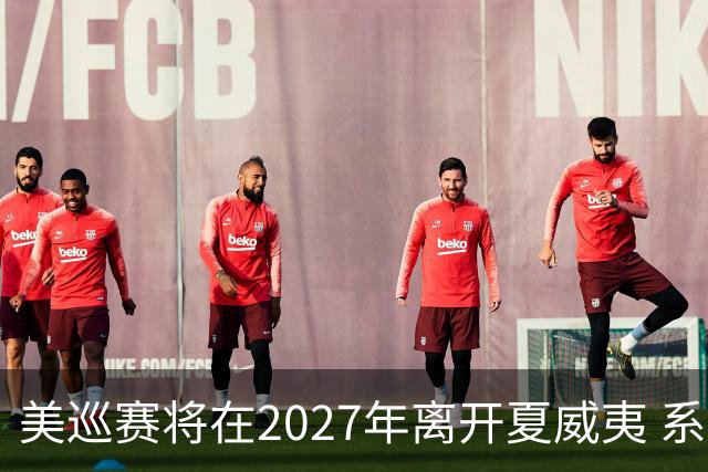 美巡赛将在2027年离开夏威夷 系56年来首次