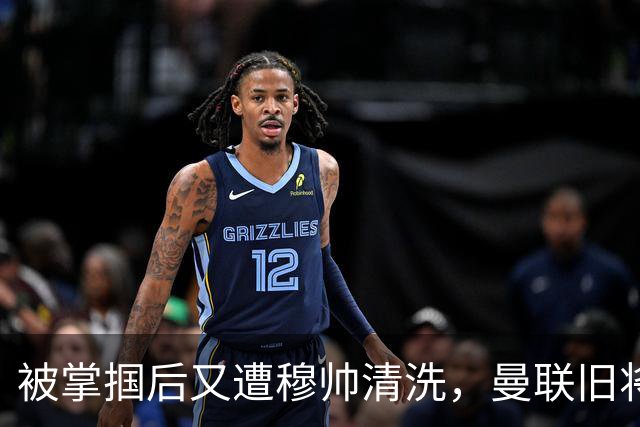 被掌掴后又遭穆帅清洗，曼联旧将有望回归，红魔今夏凑齐“三费”