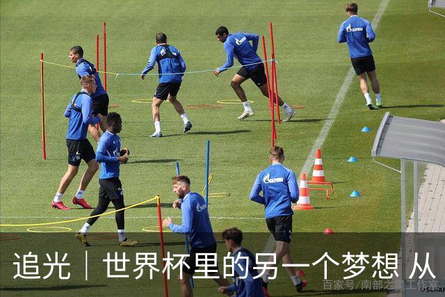追光｜世界杯里的另一个梦想 从“1”开始