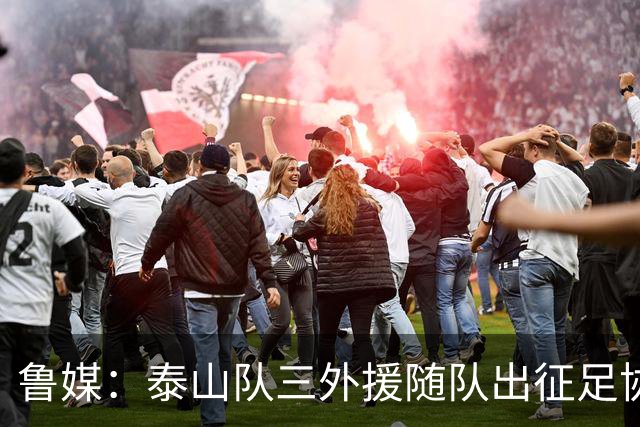 鲁媒：泰山队三外援随队出征足协杯，克雷桑还无法参加完整合练